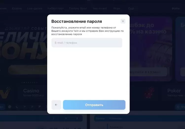 восстановить пароль в 1вин